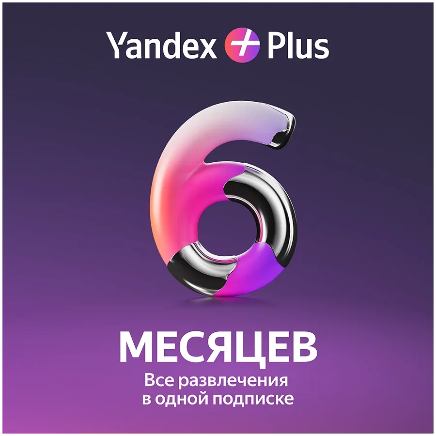 Подписка Яндекс Плюс на 6 месяцев – photo 1