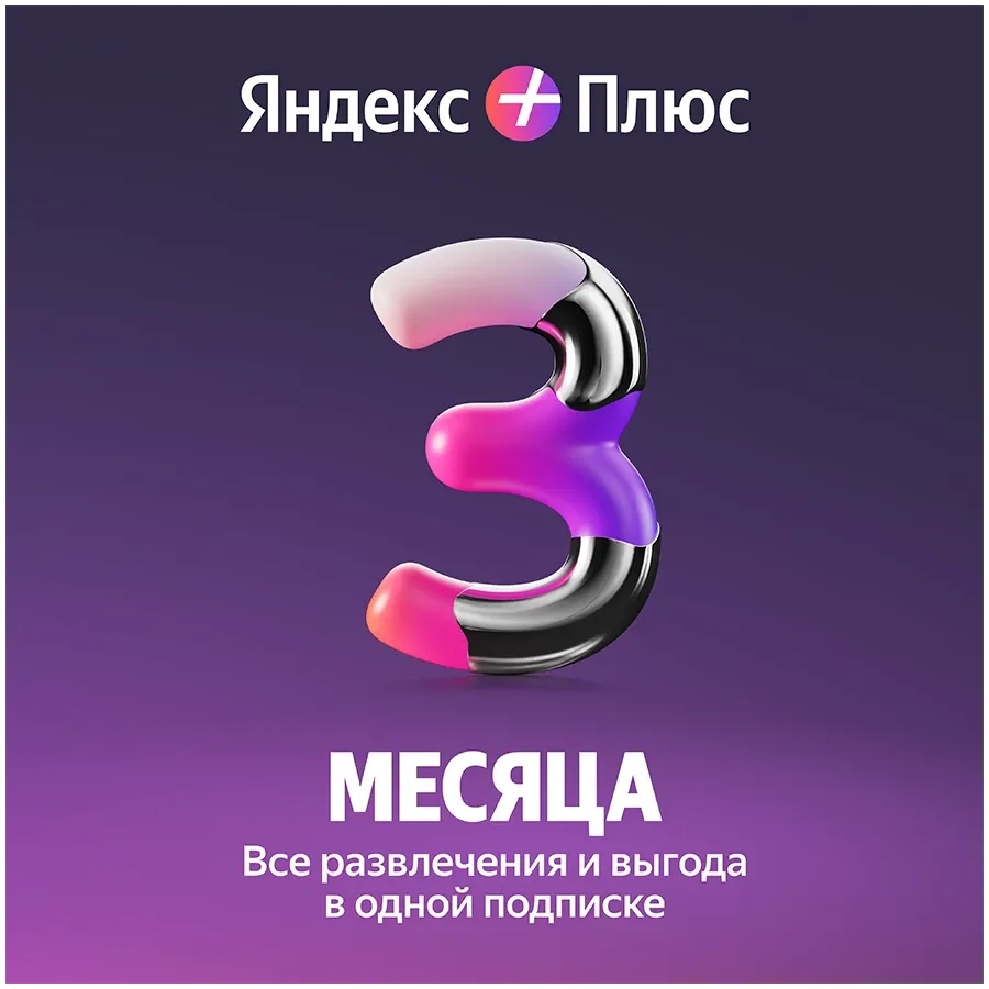 Подписка Яндекс Плюс на 3 месяца – photo 1