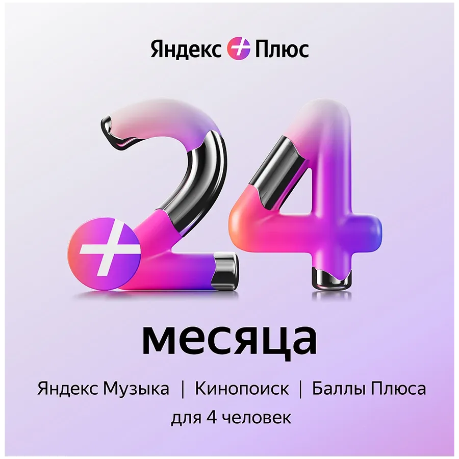 Подписка Яндекс Плюс на 24 месяца – photo 1