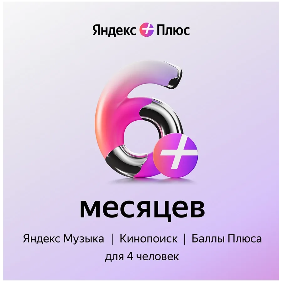 Яндекс Плюс жазылым 6 айға – photo 1
