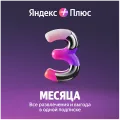 Подписка Яндекс Плюс на 3 месяца – photo 1