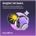 Подписка Яндекс Плюс на 6 месяцев – photo 4