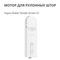 AQARA Мотор рулонных штор E1, Белый – photo 3
