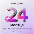 Подписка Яндекс Плюс на 24 месяца – photo 1