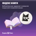 Подписка Яндекс Плюс на 3 месяца – photo 5