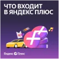 Подписка Яндекс Плюс на 6 месяцев – photo 5