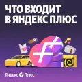 Подписка Яндекс Плюс на 3 месяца – photo 2