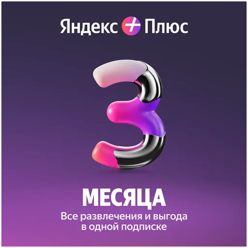 Подписка Яндекс Плюс на 3 месяца