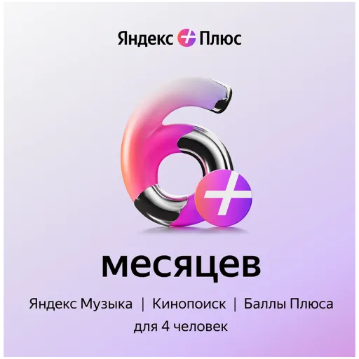 Яндекс Плюс жазылым 6 айға