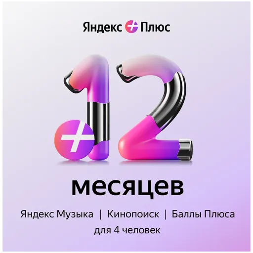 Подписка Яндекс Плюс на 12 месяца