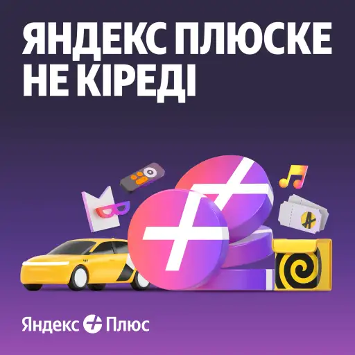 Яндекс Плюс жазылым 6 айға