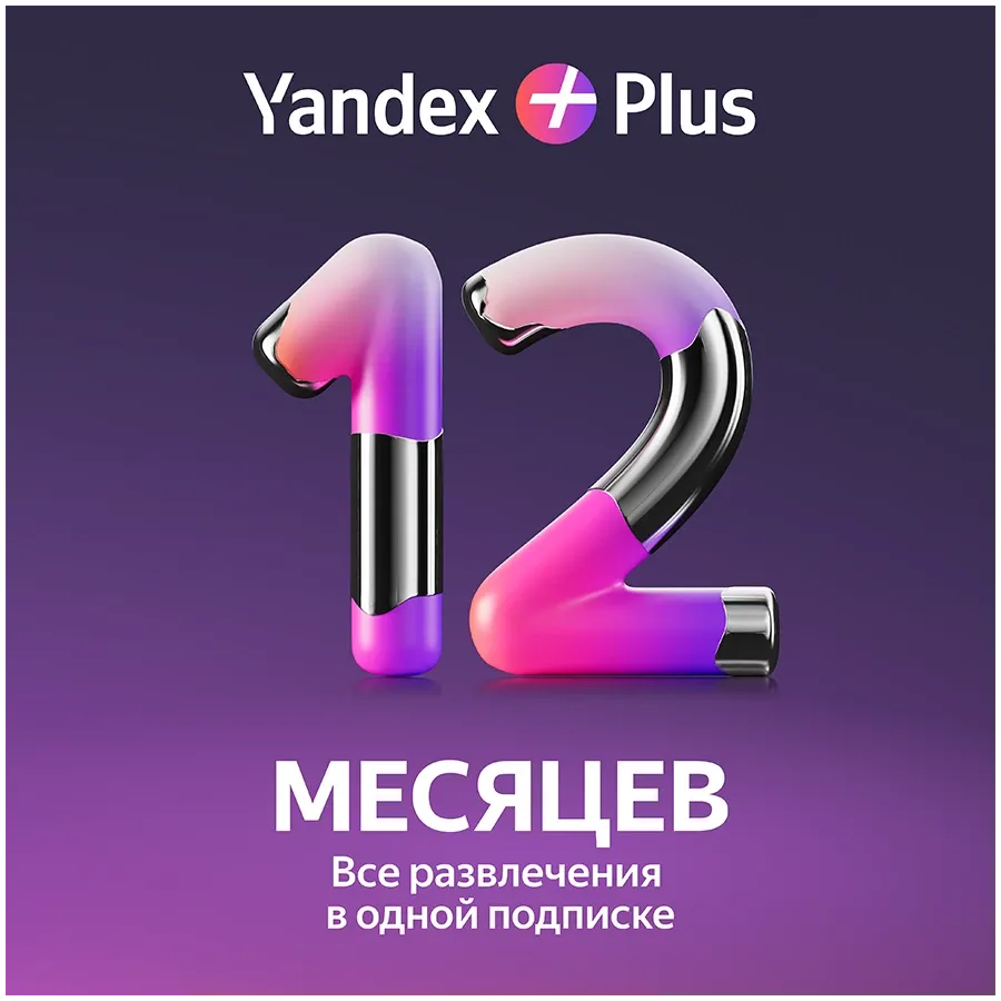 YANDEX Plus Single, Электронная лицензия, 360 days – photo 1
