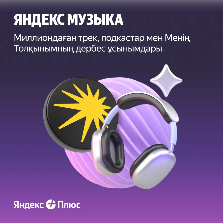 photo 3 - Яндекс Плюс жазылым 6 айға