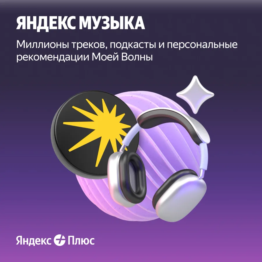 photo 3 - Подписка Яндекс Плюс на 3 месяца