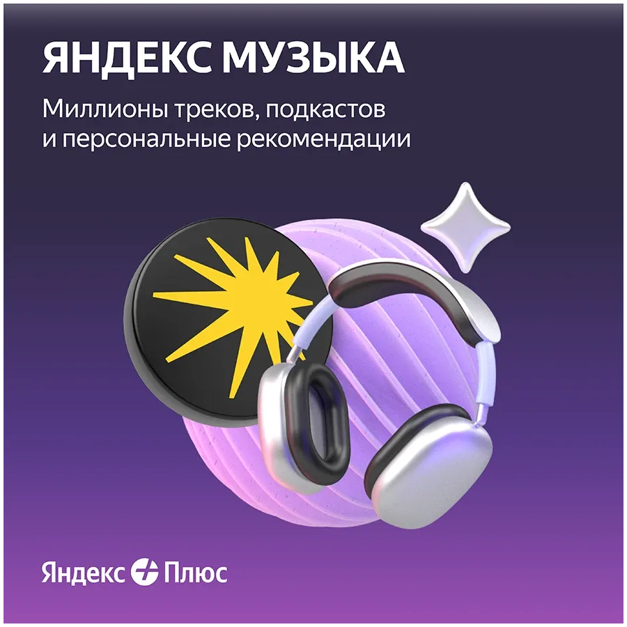 YANDEX Plus Single, Электронная лицензия, 360 days – photo 3