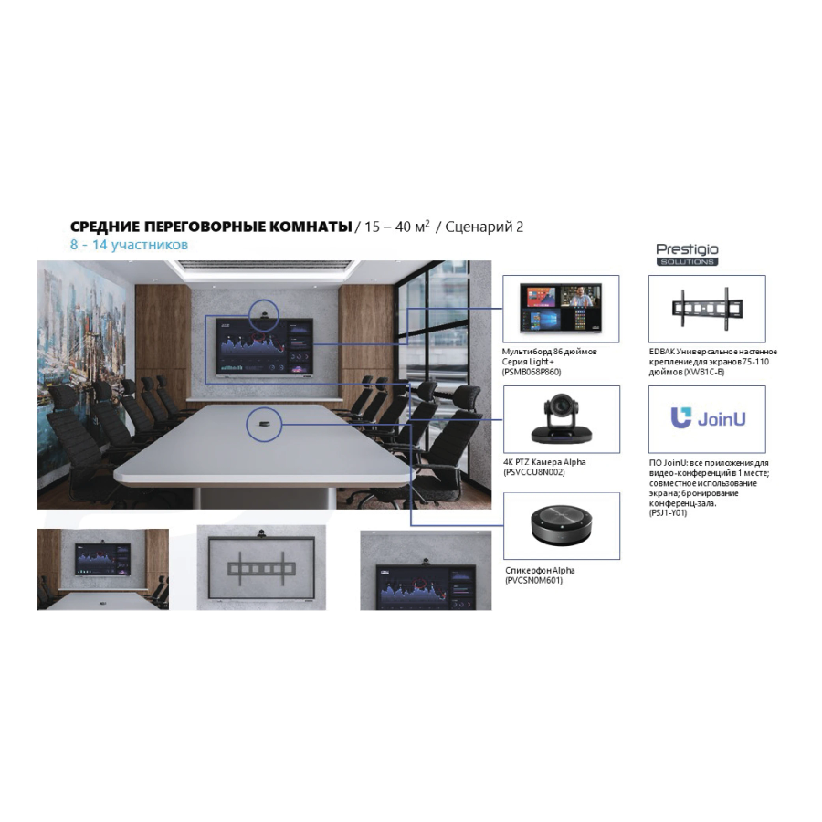 Средние переговорные комнаты с PTZ-камерой