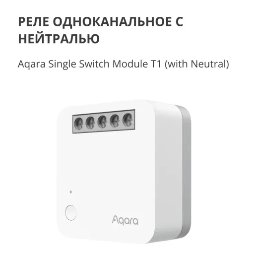 Single Switch Module T1 (With Neutral) AQARA, белый — Изображение №3
