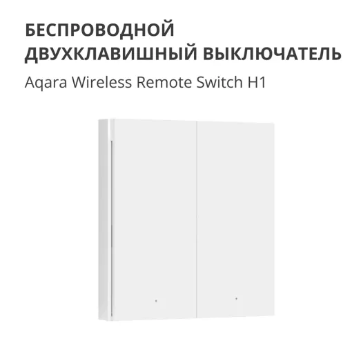 Беспроводной переключатель (double rocker) AQARA H1, White — Изображение №3