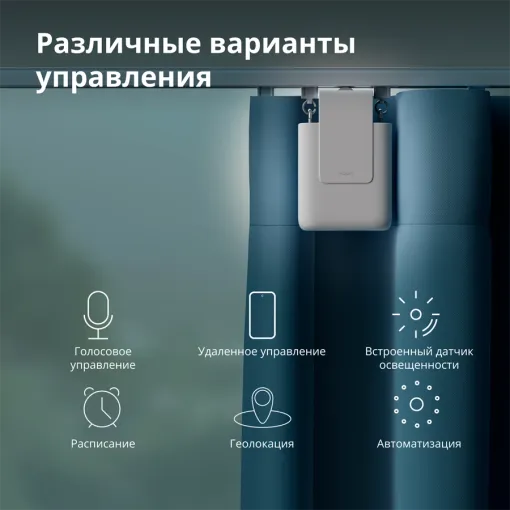 Привод для штор Aqara E1 (версия на рельсах) — Изображение №14