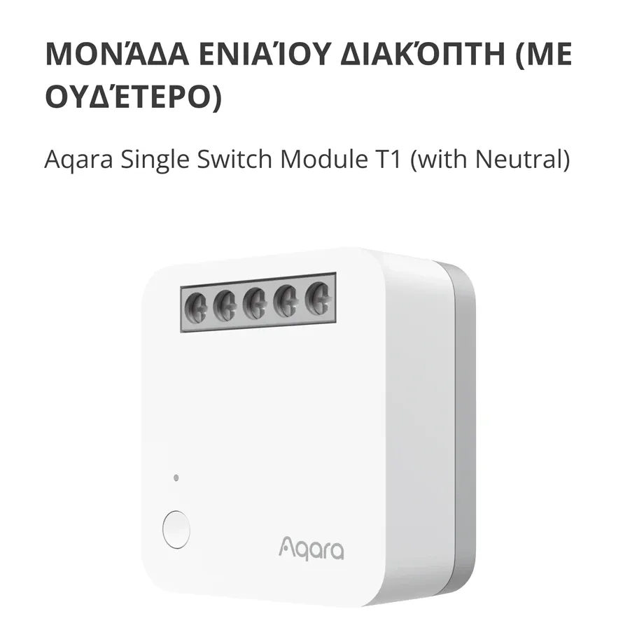 Μονάδα μονού διακόπτη T1 (με ουδέτερο) AQARA, Λευκό — Εικών №3