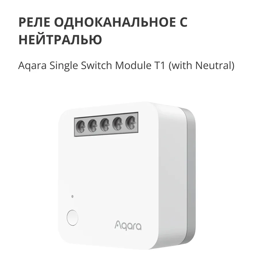 Single Switch Module T1 (With Neutral) AQARA, белый — Изображение №3